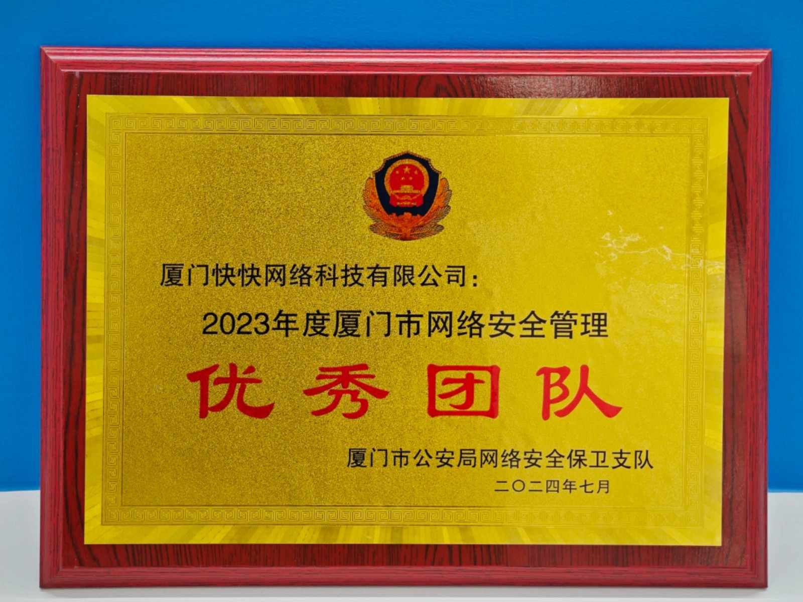 厦门快快网络荣获"2023年度厦门市网络安全管理优秀团队"称号