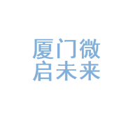 厦门微启未来网络科技