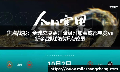 焦点战报：全球总决赛升降级附加赛成都电竞vs新乡战队的转折点较量