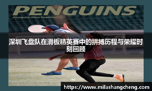 深圳飞盘队在滑板精英赛中的拼搏历程与荣耀时刻回顾