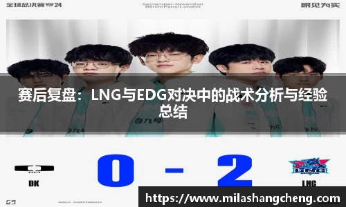 赛后复盘：LNG与EDG对决中的战术分析与经验总结