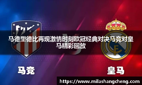 马德里德比再现激情时刻欧冠经典对决马竞对皇马精彩回放