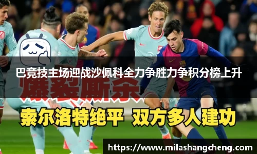 巴竞技主场迎战沙佩科全力争胜力争积分榜上升