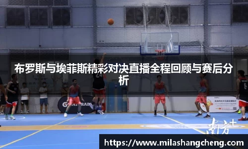 布罗斯与埃菲斯精彩对决直播全程回顾与赛后分析